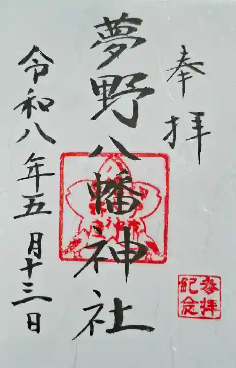 夢野八幡神社の{uncategorized: "未分類", other: "その他", undefined: "問題あり", building: "その他建物", grave: "お墓", sacred_gate: "鳥居", guardian: "狛犬", statue: "像", buddha: "仏像", history: "歴史", nature: "自然", garden: "庭園", animal: "動物", pagoda: "塔", temizu: "手水舎", mountain_gate: "山門・神門", sanctuary: "本殿・本堂", subordinate: "末社・摂社", art: "芸術", scenery: "景色", jizo: "地蔵", ema: "絵馬", goshuin: "御朱印", omikuji: "おみくじ", items: "授与品その他", amulet: "お守り", goshuincho: "御朱印帳", eats: "食事", festival: "お祭り", votive_dance: "神楽", shichigosan: "七五三参", wedding: "結婚式", experience: "体験その他", initially: "初詣", around: "周辺", anti_infection: "感染症対策"}