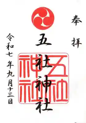 五社神社の御朱印