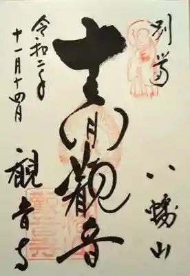 八幡山観音寺の御朱印