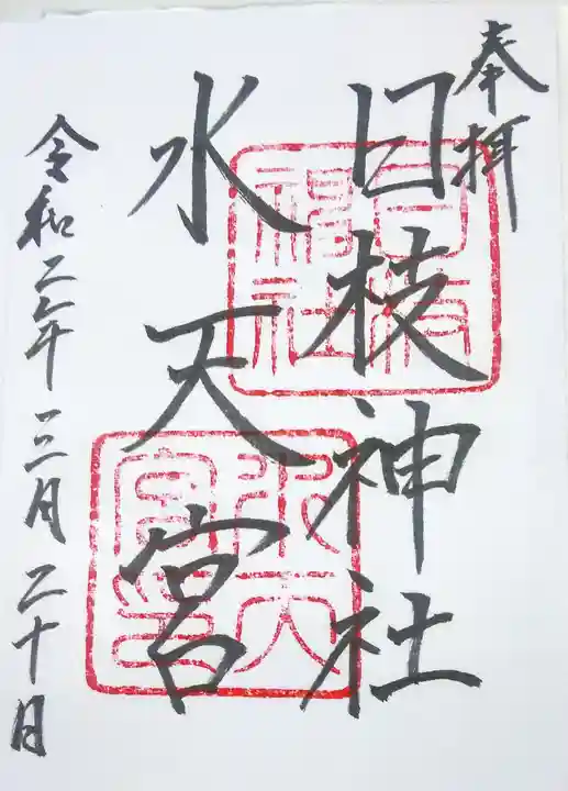 日枝神社水天宮の御朱印