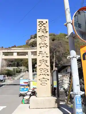 久能山東照宮(静岡県)