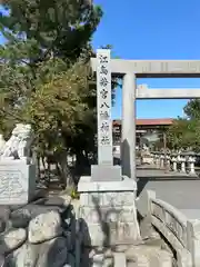 江島若宮八幡神社(三重県)