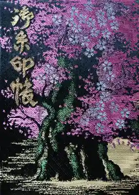 御朱印帳