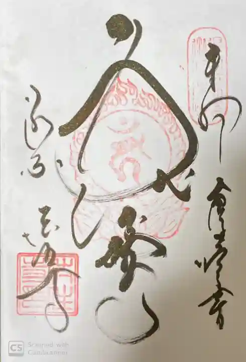 後白河院御聖蹟 法住寺の御朱印