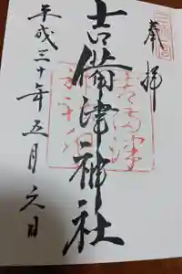 吉備津神社の御朱印