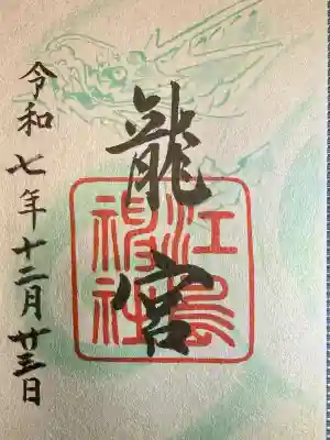 龍宮（江島神社）(神奈川県)