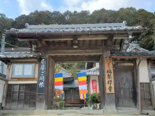 福聚寺の山門