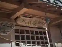 大日孁神社の本殿・本堂