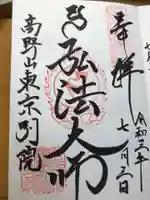 高野山東京別院の御朱印