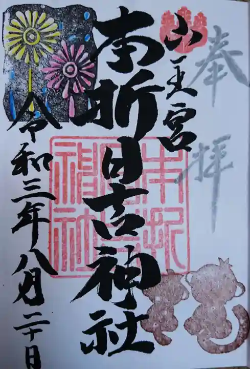 本折日吉神社の御朱印