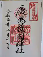 廣島護國神社(広島県)