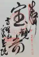 宝善院(和歌山県)