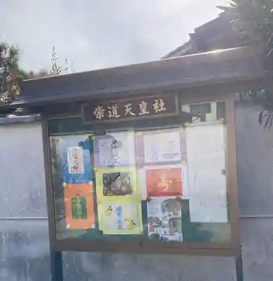 崇道天皇社(奈良県)