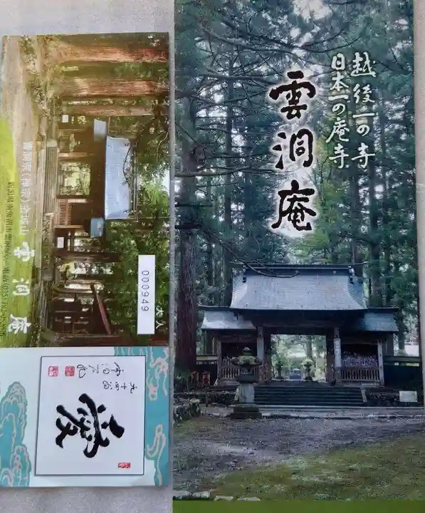 雲洞庵の授与品その他