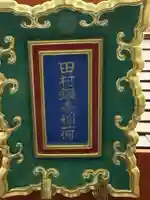 田村銀杏稲荷(東京都)
