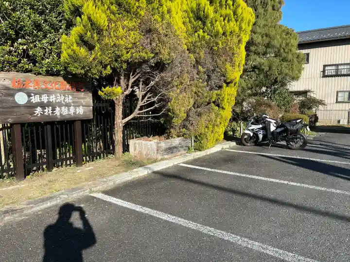 祖母井神社(栃木県)