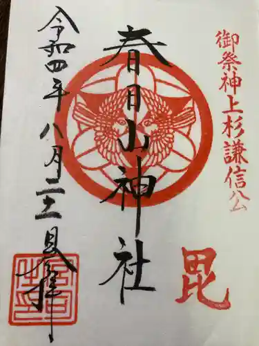 春日山神社(新潟県)