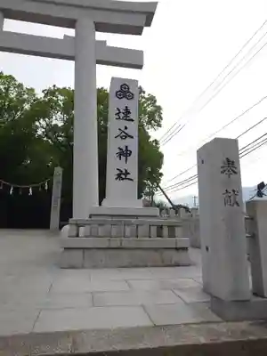 速谷神社(広島県)