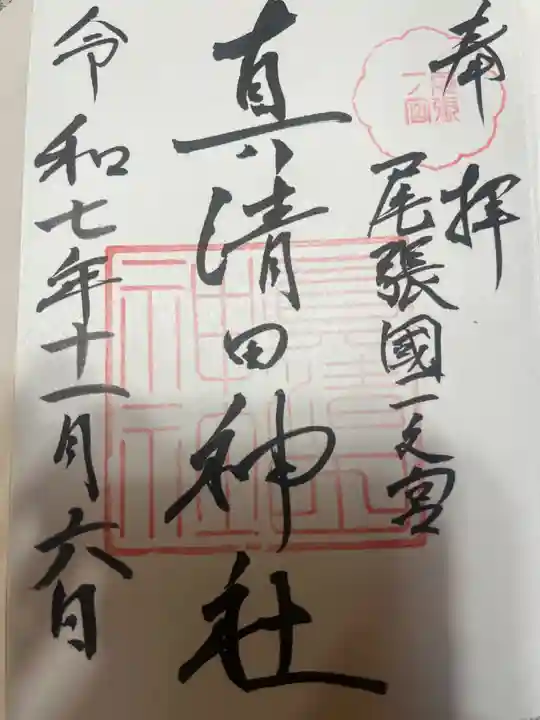 真清田神社(愛知県)