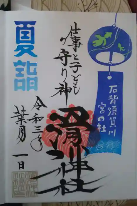 滑川神社 - 仕事と子どもの守り神の御朱印