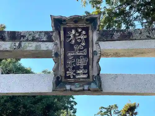 狩上神社(滋賀県)