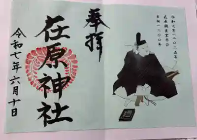 在原神社の御朱印