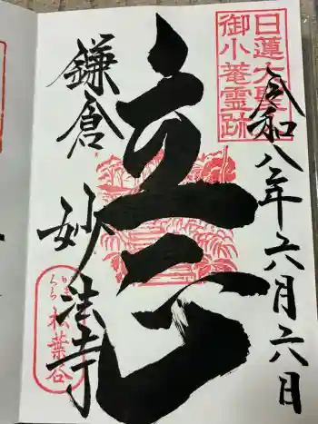 妙法寺の御朱印 2026年06月