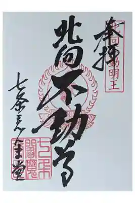 北向不動尊御朱印