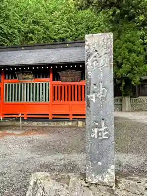 鎮神社のその他建物