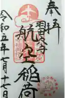 羽田航空神社の御朱印