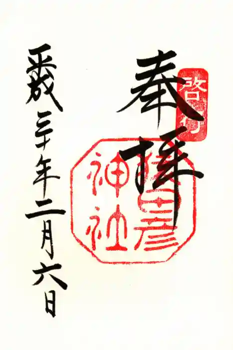 猿田彦神社の御朱印