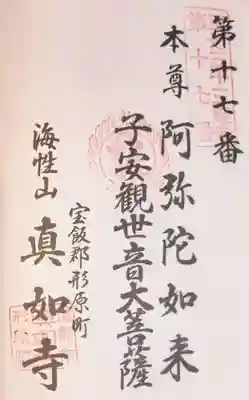 真如寺の御朱印