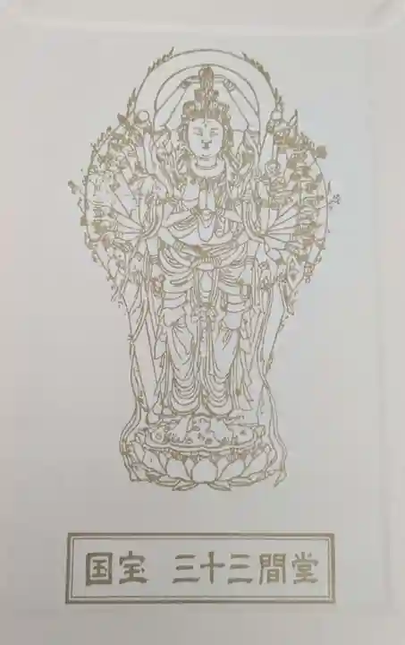 蓮華王院(三十三間堂)(京都府)