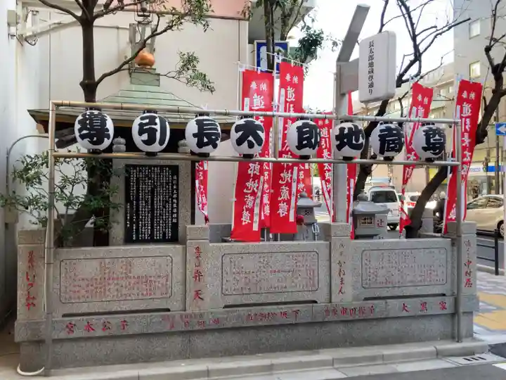 道引長太郎地蔵尊(東京都)