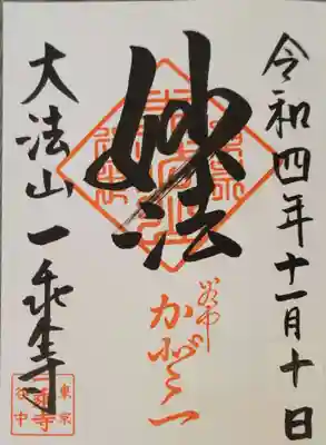 TOP御朱印
御朱印と御首題?と両方ありました。
日付けを間違えたらしく、
紙を貼って
上から日付けが書かれていました🤭