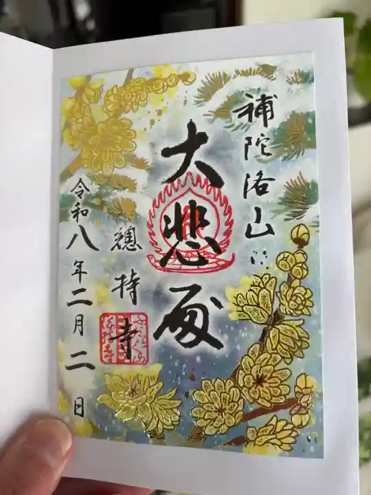 総持寺の御朱印