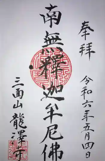 龍澤寺の御朱印 2024年05月