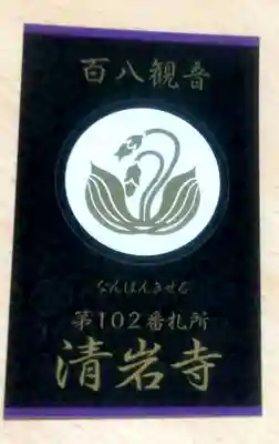 福石観音清岩寺(長崎県)