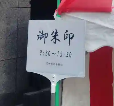 寳田恵比寿神社(東京都)