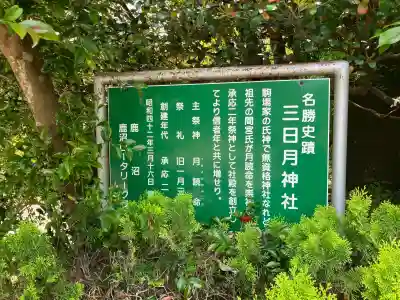 三日月神社の{uncategorized: "未分類", other: "その他", undefined: "問題あり", building: "その他建物", grave: "お墓", sacred_gate: "鳥居", guardian: "狛犬", statue: "像", buddha: "仏像", history: "歴史", nature: "自然", garden: "庭園", animal: "動物", pagoda: "塔", temizu: "手水舎", mountain_gate: "山門・神門", sanctuary: "本殿・本堂", subordinate: "末社・摂社", art: "芸術", scenery: "景色", jizo: "地蔵", ema: "絵馬", goshuin: "御朱印", omikuji: "おみくじ", items: "授与品その他", amulet: "お守り", goshuincho: "御朱印帳", eats: "食事", festival: "お祭り", votive_dance: "神楽", shichigosan: "七五三参", wedding: "結婚式", experience: "体験その他", initially: "初詣", around: "周辺", anti_infection: "感染症対策"}