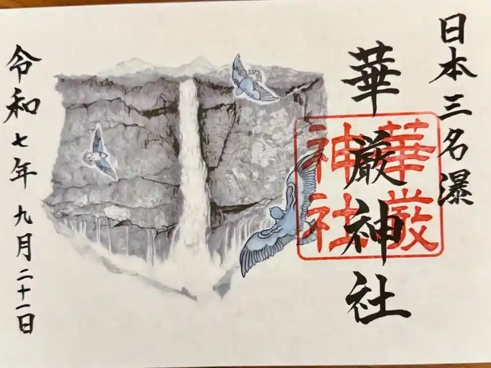 華厳神社の御朱印