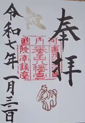 誉田八幡宮の御朱印