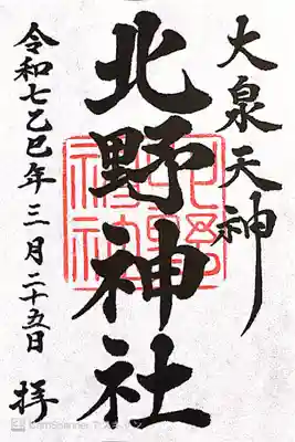 北野神社(東京都)