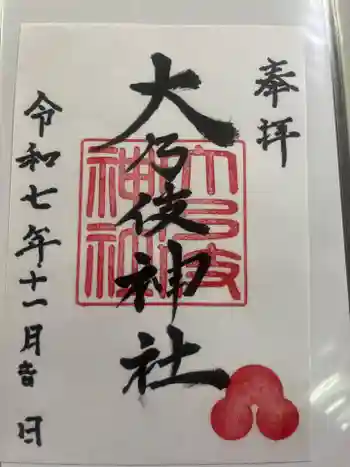 大乃伎神社の御朱印