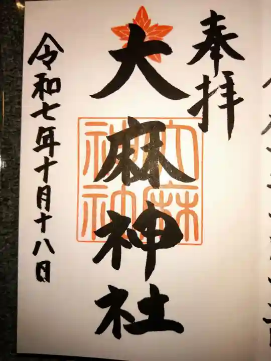 大麻神社(北海道)