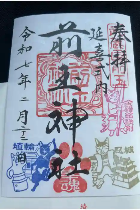前玉神社の御朱印