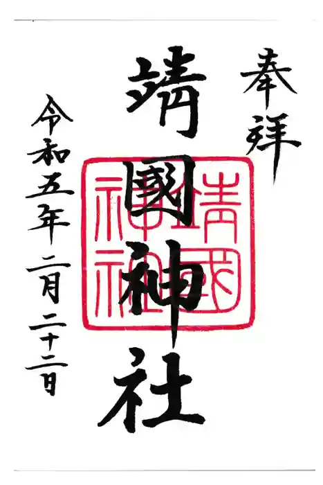 靖國神社の御朱印