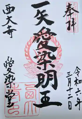西大寺愛染堂の御朱印 2024年03月