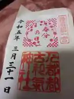 石都々古和気神社の御朱印