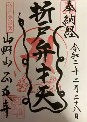 正延寺の御朱印